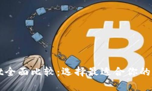 bk钱包与tpWallet全面比较:选择最适合你的数字资产管理工具