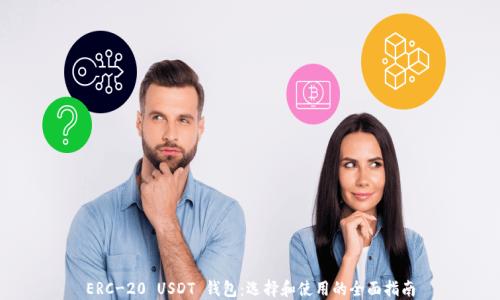 ERC-20 USDT 钱包:选择和使用的全面指南
