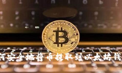 如何安全地将币提取到以太坊钱包?