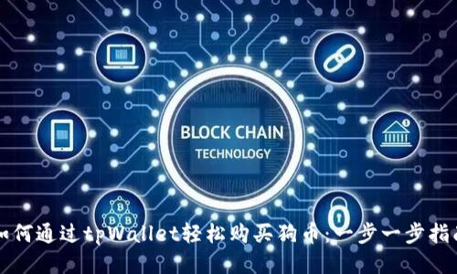 如何通过tpWallet轻松购买狗币:一步一步指南