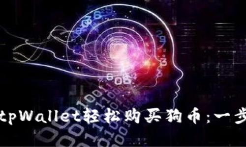 如何通过tpWallet轻松购买狗币:一步一步指南