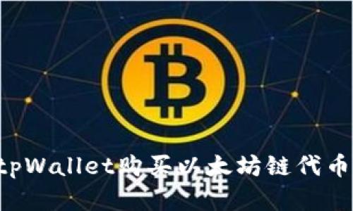 如何通过tpWallet购买以太坊链代币:完整指南
