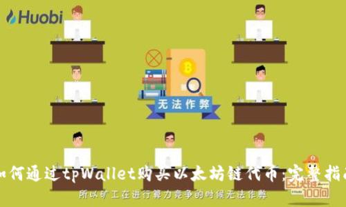 如何通过tpWallet购买以太坊链代币:完整指南