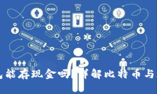 比特币钱包能存现金吗?详解比特币与现金的关系