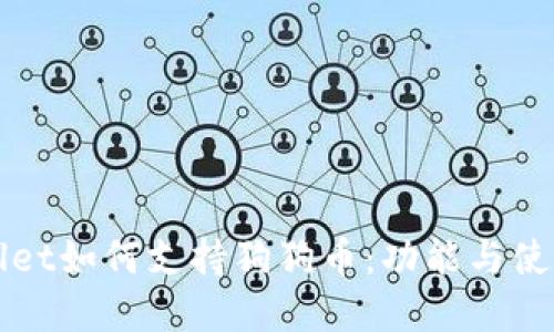 tpWallet如何支持狗狗币:功能与使用指南