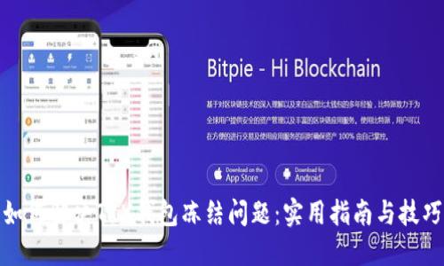 如何解决TRX钱包冻结问题:实用指南与技巧