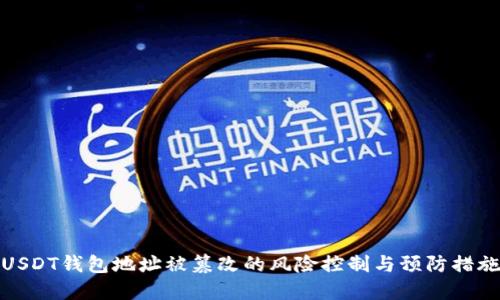 USDT钱包地址被篡改的风险控制与预防措施