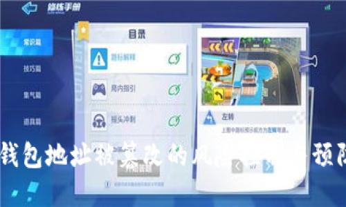 USDT钱包地址被篡改的风险控制与预防措施