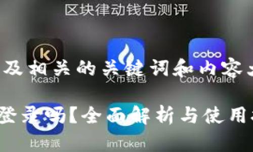 为了提供一个且的,以及相关的关键词和内容大纲,请参考以下内容。
tpWallet可以多设备登录吗?全面解析与使用技巧