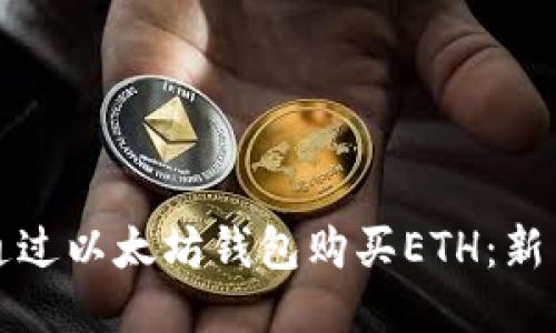 如何通过以太坊钱包购买ETH:新手指南