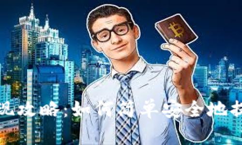 tpWallet提现攻略:如何简单安全地提取您的资金