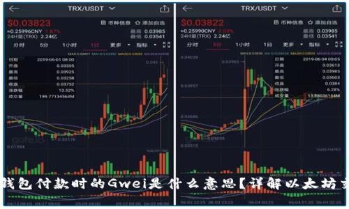以太坊钱包付款时的Gwei是什么意思?详解以太坊交易费用