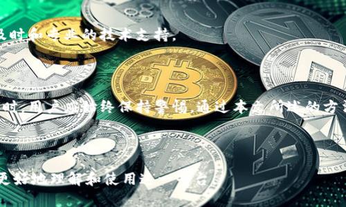 如何在tpWallet中安全高效地浏览链接

tpWallet, 钱包浏览, 加密货币, 安全链接/guanjianci

### 内容主体大纲

1. **引言**
   - 介绍tpWallet及其功能
   - 浏览链接的重要性

2. **tpWallet基础知识**
   - 什么是tpWallet
   - tpWallet支持的加密货币
   - tpWallet的安全特性

3. **如何在tpWallet中浏览链接**
   - 步骤一：打开tpWallet
   - 步骤二：使用链接功能
   - 步骤三：安全注意事项

4. **提高浏览链接的安全性**
   - 如何识别安全链接
   - 使用二次身份验证
   - 定期更新钱包

5. **tpWallet常见问题解答（FAQ）**
   - FAQ1：tpWallet是否支持所有类型的链接？
   - FAQ2：如何处理tpWallet中的无效链接？
   - FAQ3：浏览链接时如何保护我的私人密钥？
   - FAQ4：如何确保tpWallet连接的安全性？
   - FAQ5：如何使用tpWallet进行交易而不安全链接？
   - FAQ6：如何获取tpWallet的技术支持？

6. **结论**
   - 总结tpWallet的优点
   - 重申浏览链接的重要性

---

### 引言

在数字货币时代，钱包的安全和效率是用户最为关注的话题之一。tpWallet作为一款受欢迎的加密货币钱包，不仅提供了存储和发送加密货币的功能，还有浏览链接的能力。本文将介绍如何在tpWallet中安全且高效地浏览链接，并解答相关的常见问题。

### tpWallet基础知识

#### 什么是tpWallet

tpWallet是一款为加密货币用户设计的电子钱包，支持多种主流加密货币的管理。它的用户界面友好，便于不同水平的用户操作。

#### tpWallet支持的加密货币

tpWallet支持多种加密货币，包括比特币、以太坊、莱特币等，使用户可以在同一钱包内管理多个投资。 

#### tpWallet的安全特性

tpWallet提供多种安全措施，包括私钥加密、二次身份验证，以及动态地址功能，确保用户的资产安全无忧。

### 如何在tpWallet中浏览链接

#### 步骤一：打开tpWallet

启动tpWallet应用程序，确保您的设备连接到互联网，并进行必要的账户验证以保障安全。

#### 步骤二：使用链接功能

在tpWallet中找到链接功能的相关选项，用户可以通过点击特定的链接按钮，输入或粘贴您想要浏览的链接。tpWallet将自动进行安全检查。

#### 步骤三：安全注意事项

在浏览链接时，请注意确保链接的来源可靠，避免输入个人信息或密码，以防止数据泄露。

### 提高浏览链接的安全性

#### 如何识别安全链接

安全链接通常以“https://”开头，且网站有可靠的背景。用户在点击链接之前，应先在浏览器中进行搜索，以验证链接的真实性。

#### 使用二次身份验证

启用二次身份验证是提高安全性的有效手段，每当进行敏感操作时，系统都会向您注册的手机发送验证码，以防止未经授权的访问。

#### 定期更新钱包

定期检查和更新您的tpWallet版本是确保钱包安全的重要措施，开发者常常会发布修复漏洞和提升性能的更新。

### tpWallet常见问题解答（FAQ）

#### FAQ1：tpWallet是否支持所有类型的链接？

tpWallet主要支持与加密货币相关的链接，如交易所、钱包服务等。某些文件下载链接或社交媒体链接可能不受支持。

#### FAQ2：如何处理tpWallet中的无效链接？

如果您在tpWallet中发现无效链接，建议立即删除并报告给平台客服，以免造成不必要的损失。

#### FAQ3：浏览链接时如何保护我的私人密钥？

用户在浏览任何链接时务必保持警惕，不要将私人密钥输入到任何网页中，确保只有在tpWallet的安全环境下进行相关操作。

#### FAQ4：如何确保tpWallet连接的安全性？

用户应确保使用强密码登陆，并在公共 Wi-Fi 网络下使用VPN，降低被攻击的风险。

#### FAQ5：如何使用tpWallet进行交易而不安全链接？

在进行任何交易时，应前往官方交易平台进行，避免通过第三方链接进行交易，以减少被欺诈的风险。

#### FAQ6：如何获取tpWallet的技术支持？

如果您在使用tpWallet时遇到技术问题，可以通过官方社交媒体、论坛和客服邮箱获得帮助，确保得到及时和专业的技术支持。

### 结论

tpWallet不仅为用户提供了灵活的加密货币管理功能，还在安全性和便捷性方面表现出色。在浏览链接时，用户应始终保持警惕，通过本文所述的方法确保个人资产的安全。同时，ppWallet也为用户提供了强大的技术支持，确保用户可以无忧使用。 

---

以上内容是关于如何在tpWallet中安全高效浏览链接的全面指南和常见问题解答，希望能够帮助用户更好地理解和使用这一平台。