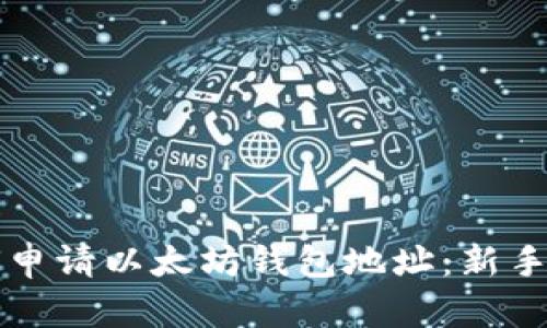 如何申请以太坊钱包地址:新手指南