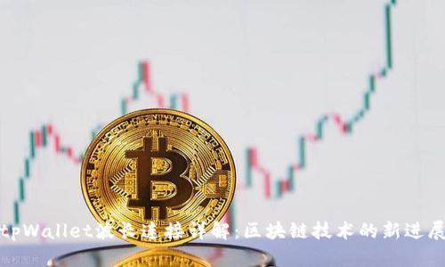 tpWallet波长连接详解:区块链技术的新进展