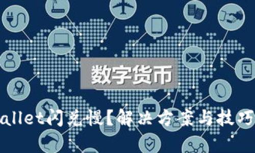 tpWallet闪兑慢?解决方案与技巧解析