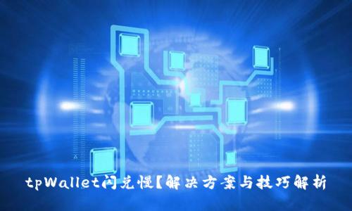 tpWallet闪兑慢?解决方案与技巧解析