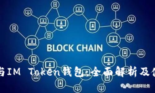 狗狗币与IM Token钱包:全面解析及使用指南