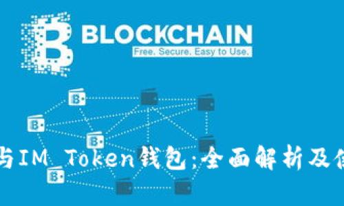 狗狗币与IM Token钱包:全面解析及使用指南
