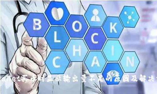 tpWallet买币时显示输出量不足的原因及解决方案