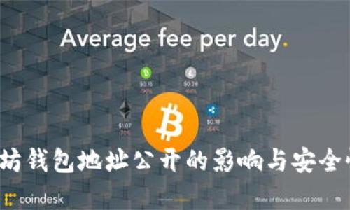 以太坊钱包地址公开的影响与安全性分析