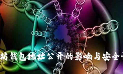 以太坊钱包地址公开的影响与安全性分析