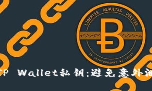 如何保护您的TP Wallet私钥:避免意外泄露的防范措施