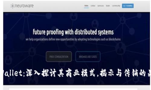 tpWallet:深入探讨其商业模式,揭示与传销的关系