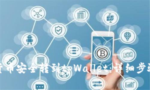 如何将数字货币安全转到tpWallet:详细步骤与注意事项