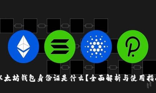以太坊钱包身份证是什么?全面解析与使用指南