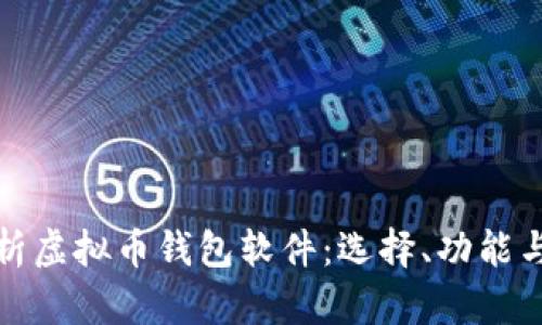 全面解析虚拟币钱包软件:选择、功能与安全性