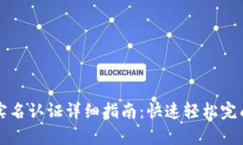 tpWallet实名认证详细指南:快速轻松完成身份验证
