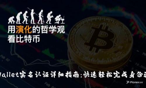 tpWallet实名认证详细指南:快速轻松完成身份验证