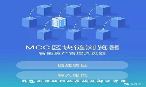 钱包无法联网的原因及解决方法