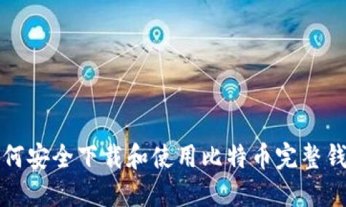如何安全下载和使用比特币完整钱包