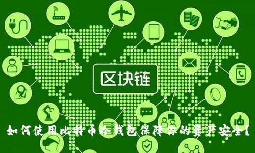 如何使用比特币冷钱包保障你的资产安全?