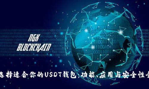 如何选择适合你的USDT钱包:功能、应用与安全性全解析