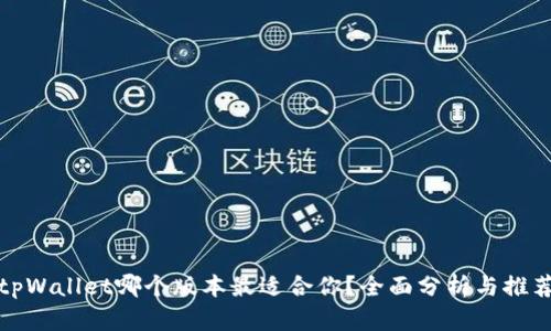 tpWallet哪个版本最适合你?全面分析与推荐
