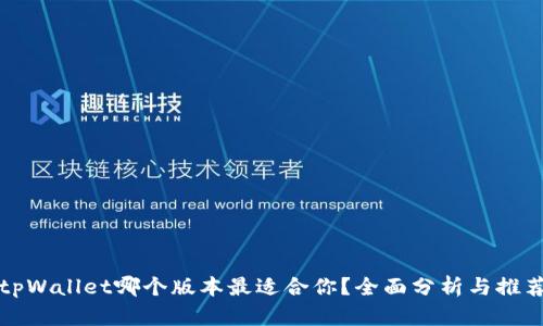 tpWallet哪个版本最适合你?全面分析与推荐