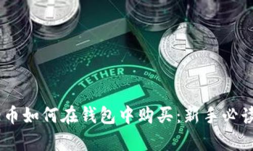 Pepe币如何在钱包中购买:新手必读指南