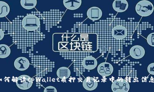 如何解读tpWallet质押交易记录中的转出信息?