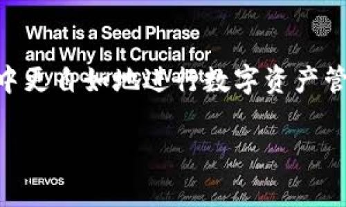 jiaotitle如何快速找到您的tpWallet二维码，轻松完成转账和收付款/jiaotitle

tpWallet, 二维码, 转账, 收付款/guanjianci

如何快速找到您的tpWallet二维码，轻松完成转账和收付款

在数字资产日益普及的今天，钱包的使用变得越来越频繁。tpWallet作为一种新兴的数字钱包，具备了便捷的转账和收付款功能，而二维码则是其中的关键工具之一。许多用户在使用tpWallet时常常会问：“tpWallet二维码在哪里看？”本文将为您详细解答这个问题，并提供一些实用的使用建议与技巧。

一、tpWallet二维码的基本概念

在深入讨论tpWallet二维码的位置之前，让我们先了解一下二维码的基本概念。二维码（Quick Response Code）是一种可以存储大量信息的二维条码，广泛应用于支付、转账、信息分享等场景。在tpWallet中，二维码主要用于接收和发送数字货币的地址，用户只需扫描或分享二维码，即可轻松完成交易。

二、查找tpWallet二维码的步骤

如果您想查看tpWallet中的二维码，可以按照以下简单步骤操作：

h41. 打开tpWallet应用/h4

首先，在您的手机上找到并打开tpWallet应用。确保您已经成功登录到自己的账户，因为二维码是与您的账户信息直接相关的。

h42. 找到“我的”页面/h4

在应用的首页上，通常会看到几个选项卡，例如“首页”、“交易记录”、“我的”等。点击下方的“我的”选项，以进入您个人账户的页面。

h43. 点击“收款”或“二维码”选项/h4

在“我的”页面中，您会找到“收款”或类似的选项。点击该选项后，您会看到包含二维码的界面。这里就是您可以查看、分享和保存二维码的地方。

h44. 扫描或分享二维码/h4

一旦打开二维码界面，您可以选择扫描其它用户的二维码以完成转账，或是点击“分享”将您的二维码发送给其他人。注意，确保分享二维码时注意安全，以防您的钱包信息被滥用。

三、tpWallet二维码的使用场景

tpWallet二维码的主要目的在于实现快速、便捷的数字货币转账。以下是几个典型的使用场景：

h41. 小额支付/h4

在日常生活中，很多人会使用数字货币进行小额支付，比如朋友之间的零用钱互赠。在这种情况下，利用tpWallet的二维码功能，双方只需扫描对方的二维码即可轻松转账，无需手动输入复杂的地址，省去了错误输入的风险。

h42. 在线购物/h4

现如今，越来越多的电商平台接受数字货币付款。在这种情况下，您可以通过tpWallet二维码完成支付。在结账页面，选择“使用二维码付款”，扫描商家的二维码即可完成交易，方便快捷。

h43. 活动筹款/h4

在一些活动或项目中，筹款成为一项重要的任务。通过提供tpWallet的二维码，参与者可以方便地以数字货币形式进行捐赠，不仅快速高效，还能保证资金的透明和安全。

四、确保您的tpWallet安全

虽然tpWallet二维码的便利性不言而喻，但安全性也是用户必须时刻关注的问题。以下是一些保护您tpWallet安全的建议：

h41. 不随便分享二维码/h4

由于二维码中包含钱包地址，随意分享可能会导致他人未经授权便能向您的钱包转账，因此在与他人分享二维码时要谨慎。

h42. 定期更新应用/h4

确保您使用的tpWallet应用保持最新，定期检查是否有更新版本。应用程序的更新通常包含安全漏洞的修复，这有助于保护您的资产。

h43. 启用二次验证/h4

若tpWallet支持双重身份验证功能，请务必启用此功能。这会增加一个额外的安全层，即便有人获取了您的登录信息，也难以轻易进入您的账户。

五、常见问题解答

在了解了tpWallet二维码的查找和使用后，您可能还有一些其他疑问。以下是一些常见问题的解答：

h41. 如果无法找到二维码，怎么办？/h4

如果您在tpWallet中无法找到二维码，首先检查您的应用是否是最新版本。如果仍然无法找到，可以尝试重启应用或重新登录账户。如果问题依然存在，建议联系tpWallet的客服支持以获得帮助。

h42. 我的二维码被盗用，我该怎么办？/h4

如果您怀疑二维码被盗用，应立即改变账户密码并联系客户支持。同时，尽可能通过其他方式（如更改钱包地址）来保护自己的资产安全。

h43. 如何打印我的二维码进行分享？/h4

您可以在打开二维码的界面中选择截图，保存为图片后，再通过打印机将其打印出来。在分享前，确保二维码在打印上清晰可读，以便他人方便扫码。

六、总结

tpWallet二维码的便捷性无疑为我们提供了一个更简单的数字货币交易方式。通过了解如何查找和使用tpWallet二维码，您可以在生活中更自如地进行数字资产管理。不过，安全问题同样重要，时刻保持警惕，确保您的资产安全。在理解这些基本概念后，是时候开始体验数字货币的魅力了！

希望本文能对您有所帮助，祝您在数字货币的世界里畅行无阻！