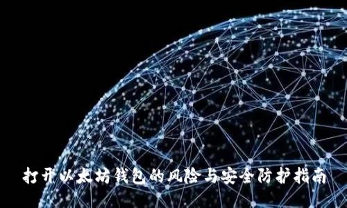 打开以太坊钱包的风险与安全防护指南