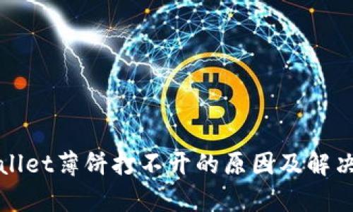 tpWallet薄饼打不开的原因及解决方法