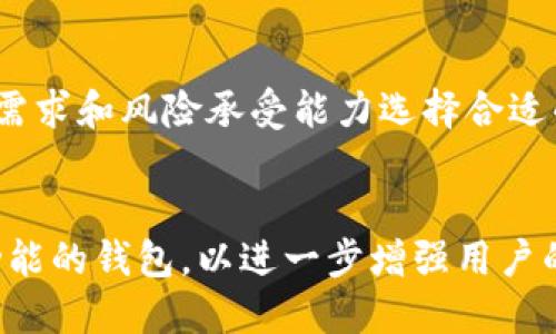   以太坊钱包：炒币时代的必备工具与安全指南 / 

 guanjianci 以太坊, 钱包, 炒币, 加密货币 /guanjianci 

引言：为什么选择以太坊钱包？
在现代金融技术的浪潮中，以太坊作为一种重要的加密货币，吸引了众多投资者和炒币者的关注。无论你是初入加密世界的新手，还是经验丰富的交易者，选择一个合适的钱包至关重要。为了确保你的资产安全，并便于进行交易，了解以太坊钱包如何工作、其特点和选择依据是至关重要的。

什么是以太坊钱包？
以太坊钱包是一种用于存储、接收和发送以太坊（ETH）及其代币的工具。这种钱包不仅支持以太坊的基本功能，还允许用户管理区块链上的资产。可以把它想象成一个银行账户，但完全去中心化，没有一个中央机构控制你的资金。

以太坊钱包的分类
以太坊钱包可以根据不同的使用方式和安全特性分为几种主要类型：
ul
  listrong热钱包/strong：这是在线钱包，易于使用和快速访问，适合频繁交易。然而，由于它常常连接到互联网，因此容易受到黑客攻击。/li
  listrong冷钱包/strong：离线钱包，提供最强的安全性。用户可以将私钥存储在不连接互联网的设备上，如硬件钱包或者纸质钱包。这种钱包适合长期存储资产。/li
  listrong桌面钱包/strong：需要在个人电脑上下载。相对安全，适合不频繁交易的用户。/li
  listrong手机钱包/strong：移动设备上的钱包，提供极大的便捷性和快速交易，但同样需要注意安全。/li
/ul

炒币者为何选择以太坊钱包？
炒币者选择以太坊钱包主要考虑以下几点因素：
ul
  listrong安全性/strong：以太坊钱包提供多重安全措施，包括私钥加密和备份，能够保护资产不受黑客攻击的影响。/li
  listrong便捷性/strong：尤其是热钱包，能够快速发送和接收ETH，满足炒币者即时交易的需求。/li
  listrong支持代币的广泛性/strong：以太坊网络上存在着数以千计的ERC-20代币，许多用户在炒币的过程中也涉及这些代币，选择一个支持多种代币的钱包方便交易。/li
/ul

如何选择合适的以太坊钱包？
选择合适的钱包时，需要考虑以下几个方面：
ol
  listrong安全性需求/strong：如果你是重仓投资者，对安全性要求较高，推荐使用冷钱包。而如果你频繁交易，则热钱包可能更加方便。/li
  listrong用户界面/strong：易用性也是选择钱包时的重要标准。界面友好、操作简单的钱包能够提高交易效率。/li
  listrong社区支持和技术更新/strong：选择一个有良好社区反馈和持续更新的钱包能够确保软件的安全性和可靠性。/li
  listrong费用/strong：不同钱包之间的交易费用可能会有差异，了解清楚相关费用能够帮助你更好地进行资金规划。/li
/ol

以太坊钱包的使用方法
无论你选择何种类型的钱包，使用流程大体相似：
ul
  listrong下载并安装/strong：热钱包需要安装在移动设备或电脑上，而冷钱包的方式则会根据厂商提供的指南进行安装。/li
  listrong创建钱包/strong：设置密码和备份助记词，确保你有一个安全的备份可以恢复钱包。/li
  listrong接收和发送加密货币/strong：通过钱包地址接收资金，发送资金时检查地址的正确性以防送错。/li
/ul

以太坊钱包的安全注意事项
虽然以太坊钱包具有一定的安全特性，但用户仍需采取额外的安全措施：
ul
  listrong保护私钥/strong：私钥是您钱包的钥匙，绝不能分享。保持离线存储，以最大限度地减少被盗风险。/li
  listrong定期备份/strong：定期备份钱包能够防止数据丢失，确保在任何情况下都能找回资产。/li
  listrong更新软件/strong：定期更新钱包软件，确保应用程序的安全性和功能的最新。/li
/ul

总结：以太坊钱包是炒币的最佳选择吗？
综合来看，以太坊钱包为广大炒币者提供了一个安全和便捷的资产管理工具。虽然不同类型的钱包各有利弊，用户应根据自己的需求和风险承受能力选择合适的钱包。无论选择何种钱包，做好安全措施、密切关注市场动态，保持资金安全永远是炒币成功的关键。

未来展望：以太坊钱包的趋势
随着区块链技术的发展，以太坊钱包也在不断朝着更加安全、高效和用户友好的方向演进。未来，可能会看到更多集成智能合约功能的钱包，以进一步增强用户的交易体验和资产管理的灵活性。而对于炒币者而言，保持对技术进步的敏感和对市场变化的适应将是获取成功的核心要素。