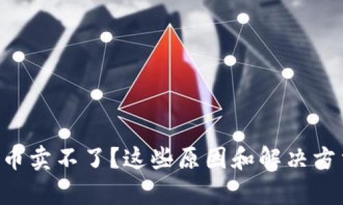 tpWallet买的币卖不了?这些原因和解决方法你必须知道!