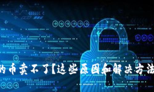 tpWallet买的币卖不了?这些原因和解决方法你必须知道!