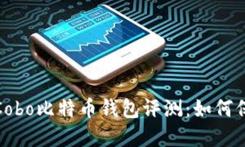 2023年最安全的Cobo比特币钱包评测:如何保护你的数字资产?
