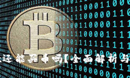 tpWallet还能买币吗?全面解析与操作指南