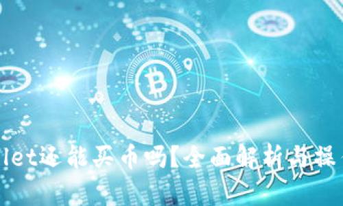 tpWallet还能买币吗?全面解析与操作指南